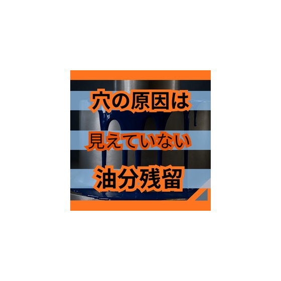 ピンホールが減らない本当の理由！脱脂不足が招く不良.jpg
