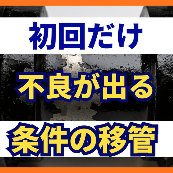 新しい外注先の初回で不良が出る原因とは？条件合わせ.png
