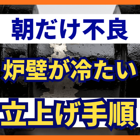 朝一番の製品だけ不良になる原因とは？炉の立上げ.png