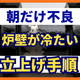 朝一番の製品だけ不良になる原因とは？炉の立上げ.png