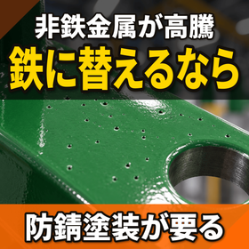 Does replacing the material with iron cause rust? Rising non-ferrous prices and anti-rust coatings.