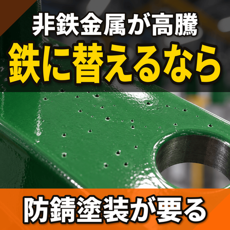 材料を鉄に替えると錆びる？非鉄高騰と防錆塗装.png