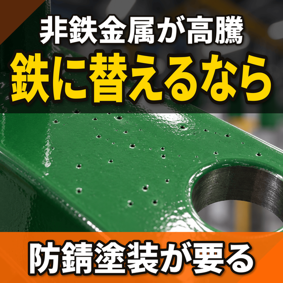 材料を鉄に替えると錆びる？非鉄高騰と防錆塗装.png