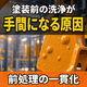 塗装前の洗浄が手間になる原因とは？前処理の一貫化.png