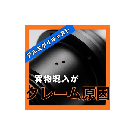 アルミダイキャスト塗装は異物混入がクレーム原因だった.jpeg
