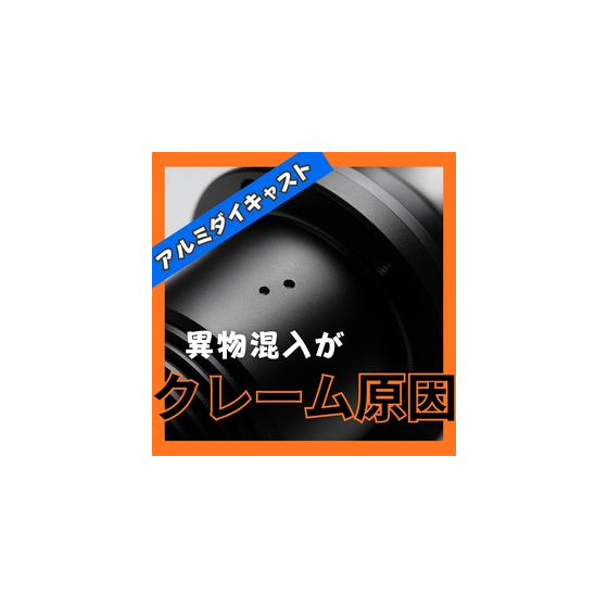 アルミダイキャスト塗装は異物混入がクレーム原因だった.jpeg