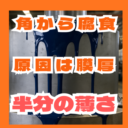 角から先に錆びる原因とは？エッジ膜厚の落とし穴.png