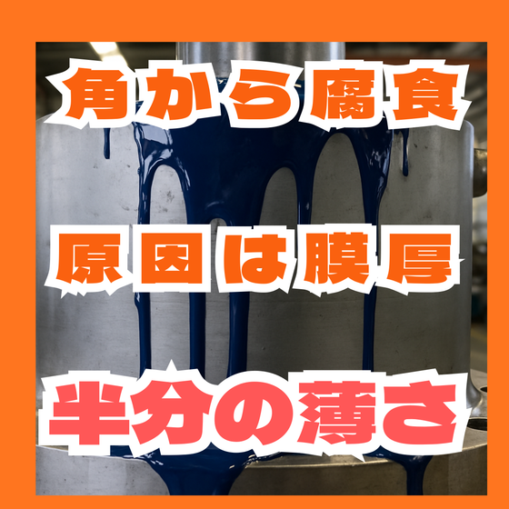 角から先に錆びる原因とは？エッジ膜厚の落とし穴.png
