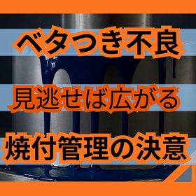 塗装のベタつきを止める硬化不良対策の3条件
