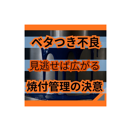 塗装のベタつきを止める硬化不良対策の3条件.jpg