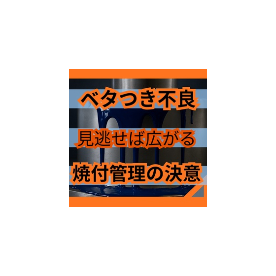 塗装のベタつきを止める硬化不良対策の3条件.jpg
