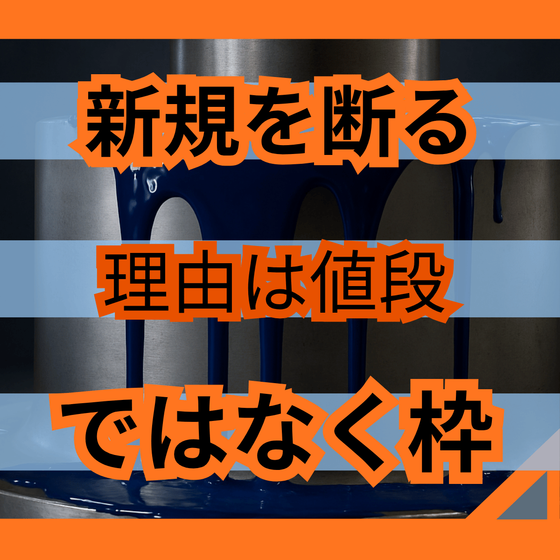 外注先が新規を受けない原因とは？炉の空き枠.png