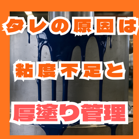 ステンレス塗装のタレはなぜ起きる？粘度と膜厚の関係
