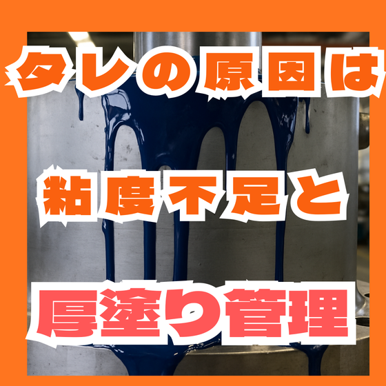 ステンレス塗装のタレはなぜ起きる？粘度と膜厚の関係.png