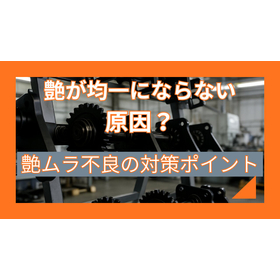 艶ムラを防ぐには？均一な仕上がり実現