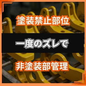 マスキング不良を防ぐ非塗装部管理