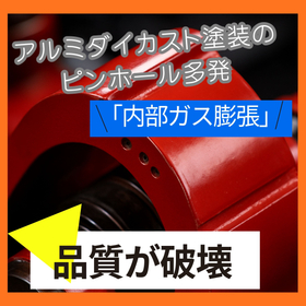 「内部ガス膨張」が招くピンホール多発の真実