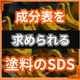 成分表を出せと言われる原因とは？塗料のSDS.png