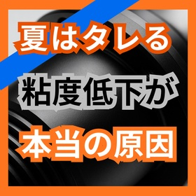 夏はタレやすい気温と粘度の関係を解説