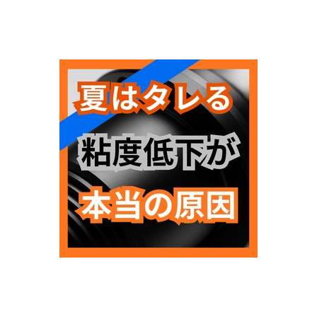 夏はタレやすい気温と粘度の関係を解説.jpg