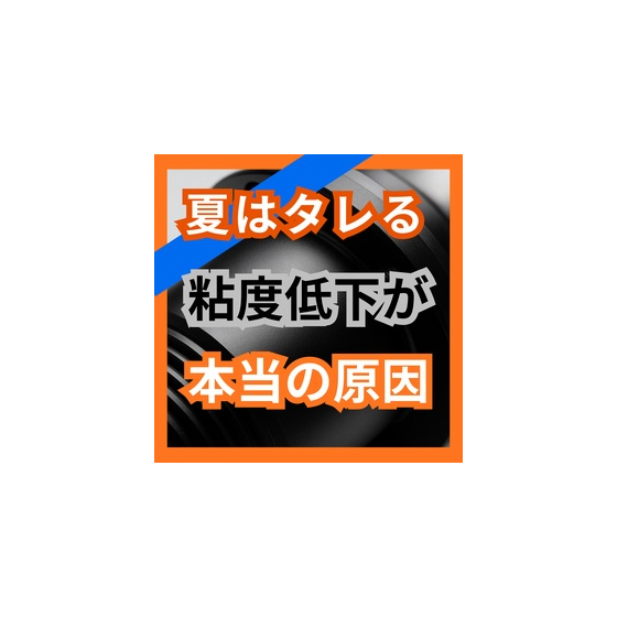 夏はタレやすい気温と粘度の関係を解説.jpg