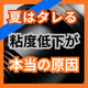 夏はタレやすい気温と粘度の関係を解説.jpg