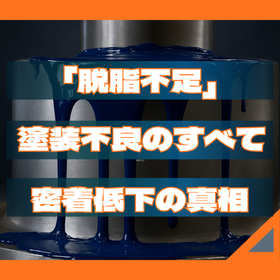 脱脂不足が 塗装不良のすべて 密着低下の真相