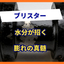 ブリスター不良と水分の関係