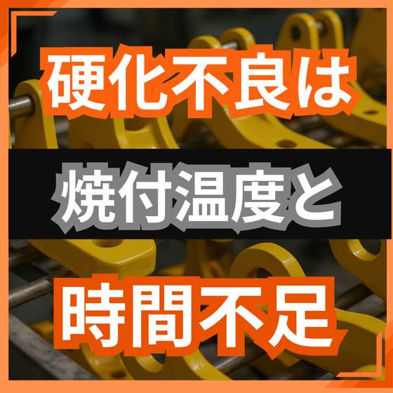 ステンレス塗装の硬化不良はなぜ起きる？焼付条件の基本.png