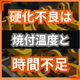 ステンレス塗装の硬化不良はなぜ起きる？焼付条件の基本.png