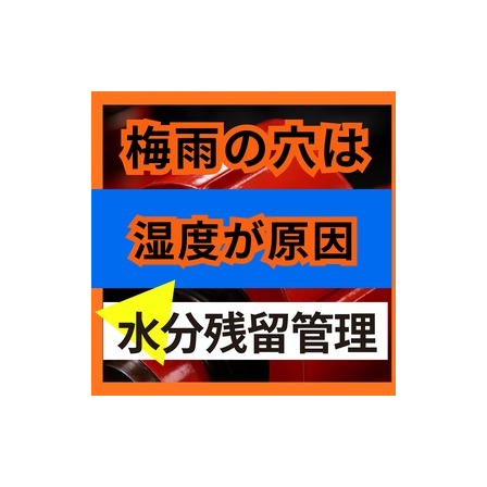 梅雨から夏はピンホールが増える理由とは.jpg