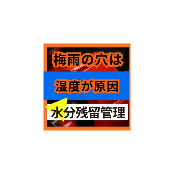 梅雨から夏はピンホールが増える理由とは.jpg