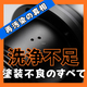 9_洗浄不足.jpg