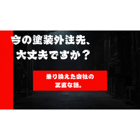 塗装外注先の乗り換えを考える3つの理由