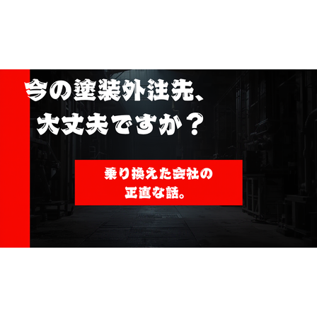 塗装外注先は大丈夫ですか.png
