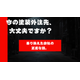 塗装外注先は大丈夫ですか.png