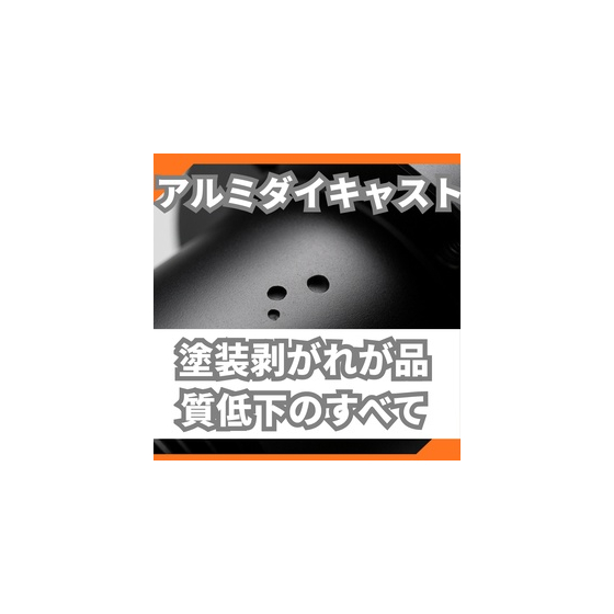 アルミダイキャスト塗装は塗装剥がれが品質低下のすべてだった.jpeg