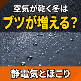 冬になるとブツが増える原因とは？静電気とほこり