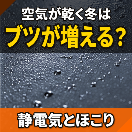 冬になるとブツが増える原因とは？静電気とほこり.png