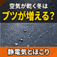冬になるとブツが増える原因とは？静電気とほこり.png