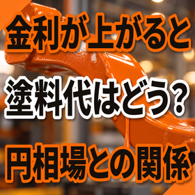 When interest rates rise, do paint costs decrease? The relationship between the yen exchange rate and raw materials.