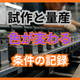 試作と量産で色が変わる原因とは？条件の引き継ぎ.png