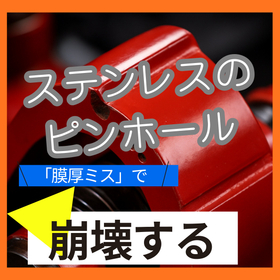 ステンレスのピンホール「膜厚ミス」で崩壊する