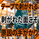 テープ試験で剥がれる原因とは？碁盤目の見方と前処理.png
