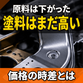 塗料の値段が下がらない原因とは？原料価格の遅れ 製品画像