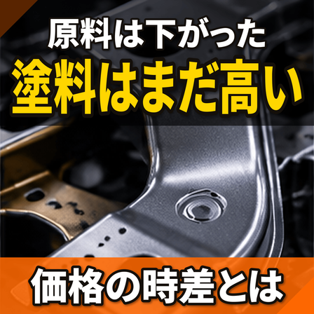 塗料の値段が下がらない原因とは？原料価格の遅れ.png