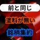 前と同じ塗料が使えない原因とは？銘柄の集約.png