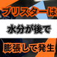 ステンレスのブリスターはなぜ起きる？水分管理の基本.png