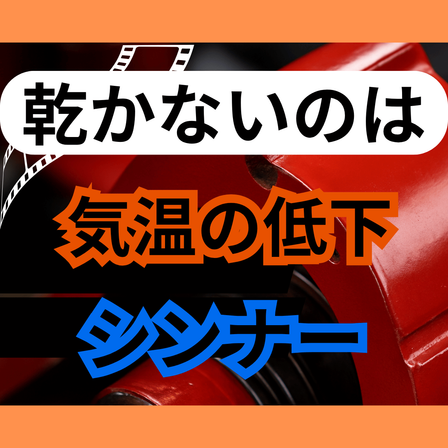 気温が下がると乾かない原因とは？シンナー切替.png