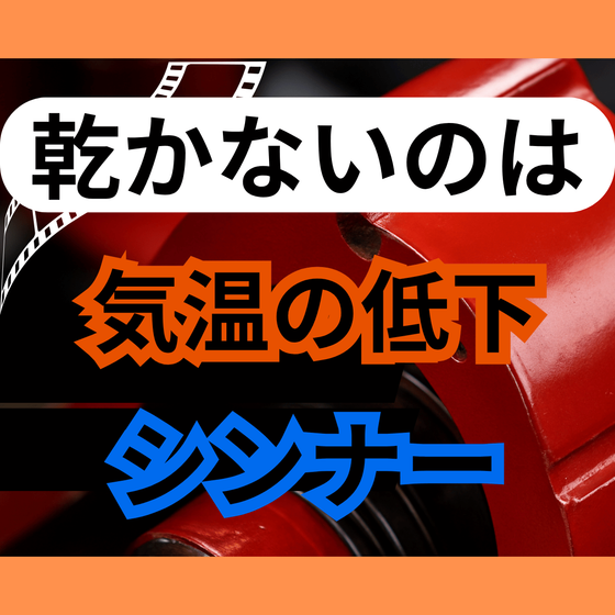 気温が下がると乾かない原因とは？シンナー切替.png